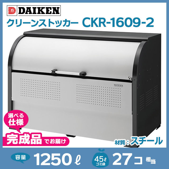 クリーンストッカーCKR-1609-2【完成品】（W1650×D900×H1160）