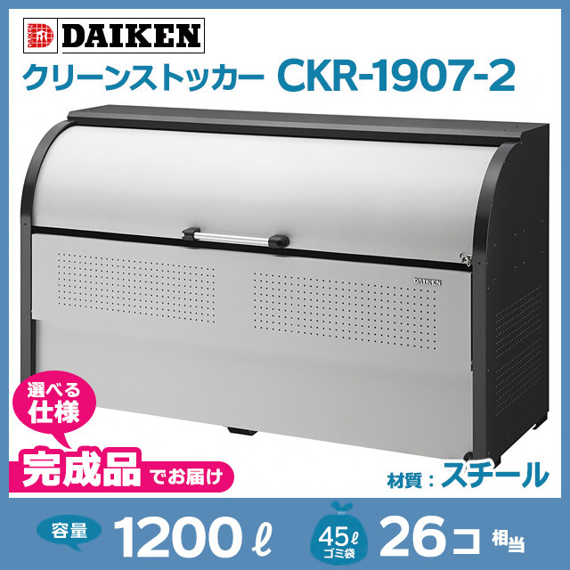 クリーンストッカーCKR-1907-2【完成品】（W1950×D750×H1160）