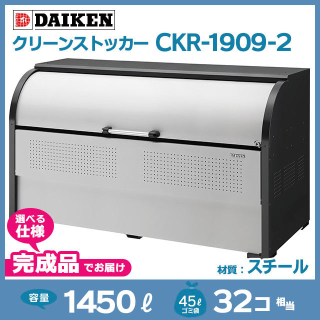 最初の ダイケン ゴミステーション スチール クリーンストッカーCKR-2型 CKR-1909-2 組立工事対応可