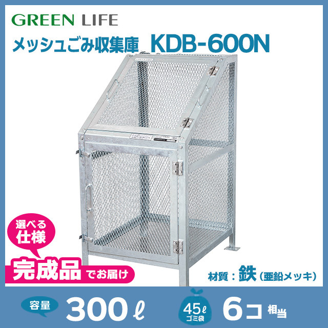 メッシュごみ収集庫KDB-600N【完成品】（W660×D757×H1118）