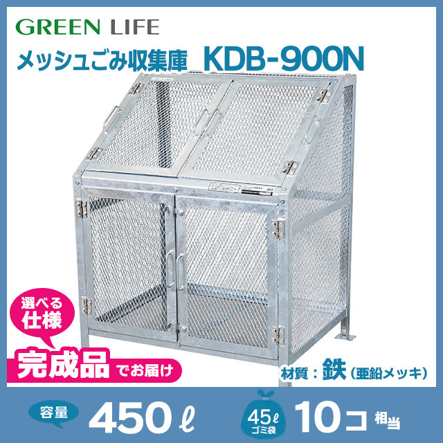 メッシュごみ収集庫KDB-900N【完成品】（W960×D758×H1118）