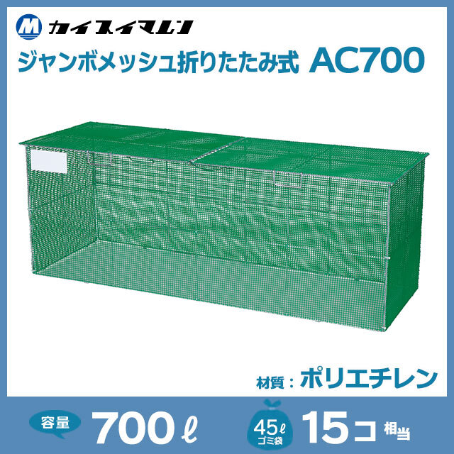 全店販売中 あいる店折りたたみ式ゴミステーション FD-180ST 幅180×奥行60×高さ65cm 700L 45Lごみ袋約15個 約10世帯  ネットタイプ 町内会 自治会 マンション アパート カラス 鳥