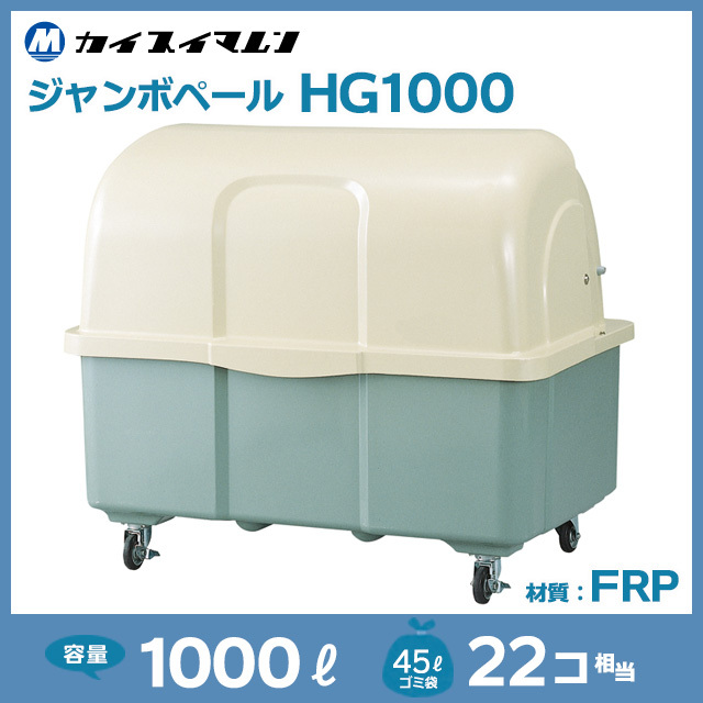ジャンボペールHG1000（W1420×D960×H1250）
