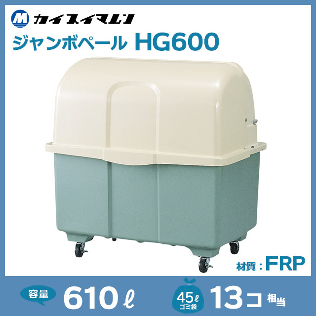 FRP製｜業務用大型ゴミ箱【住まいる通販】