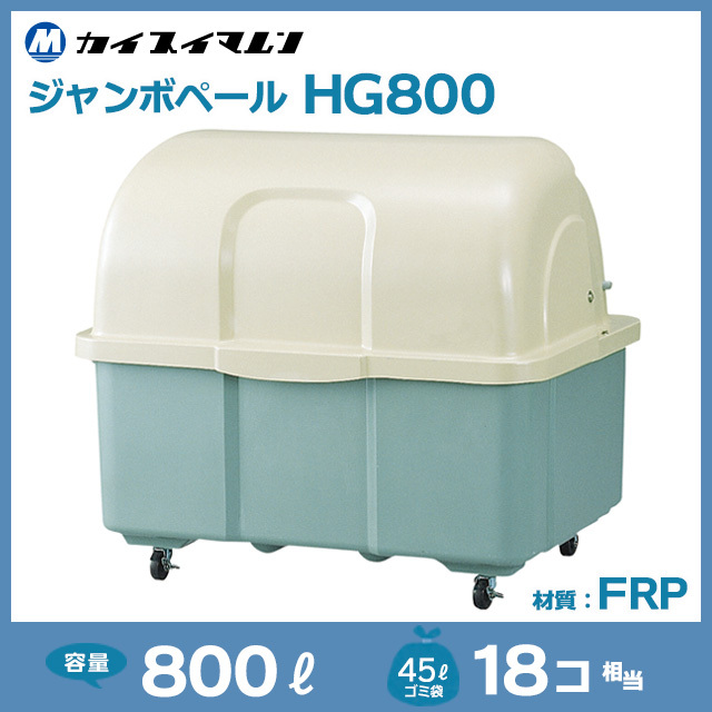 ジャンボペールHG800（W1280×D950×H1110）