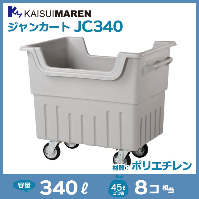 ジャンカートJC340（W1070×D770×H955）