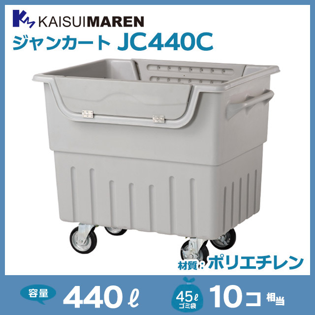 ジャンカートJC440C（W1070×D780×H955）