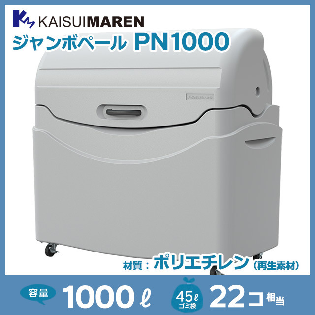 ジャンボペールPN1000（W1370×D745×H1342）