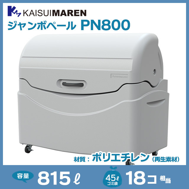 ジャンボペールPN800（W1370×D745×H1165）