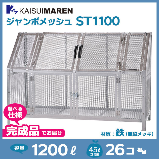 ジャンボメッシュST1100【完成品】（W1800×D700×H1200）