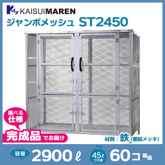 ジャンボメッシュST2450【完成品】（W1800×D900×H1800）