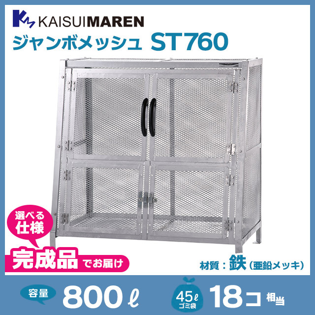 ジャンボメッシュST760【完成品】（W1200×D700×H1200）