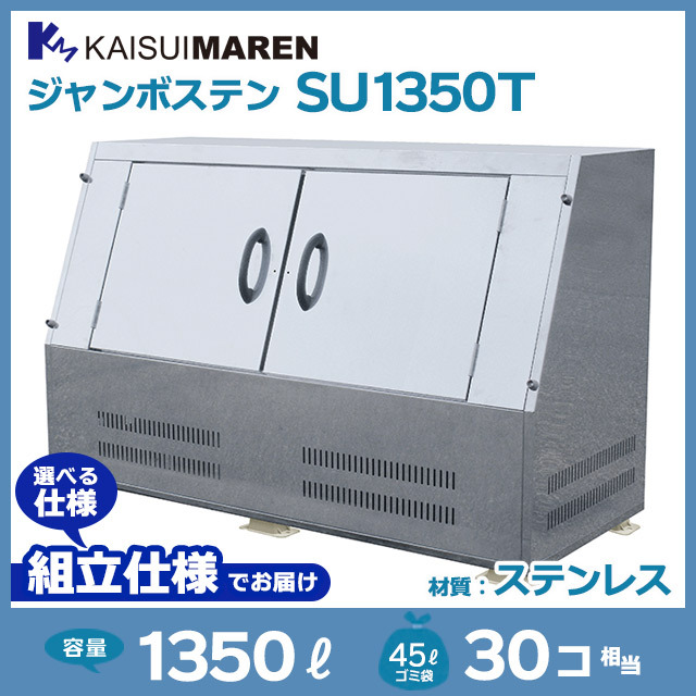 ジャンボステンSU1350T【お客様組立品】（W1800×D750×H1147）