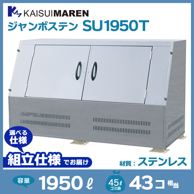 ジャンボステンSU1950T【お客様組立品】（W2100×D900×H1247）