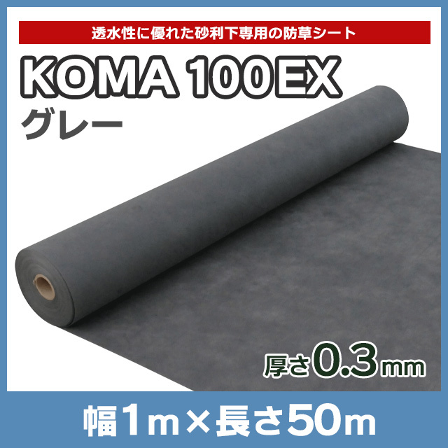 KOMA100EX（グレー）1m×50ｍ