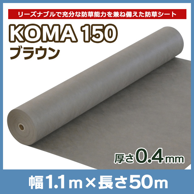 KOMA150（ブラウン）1.1m×50ｍ