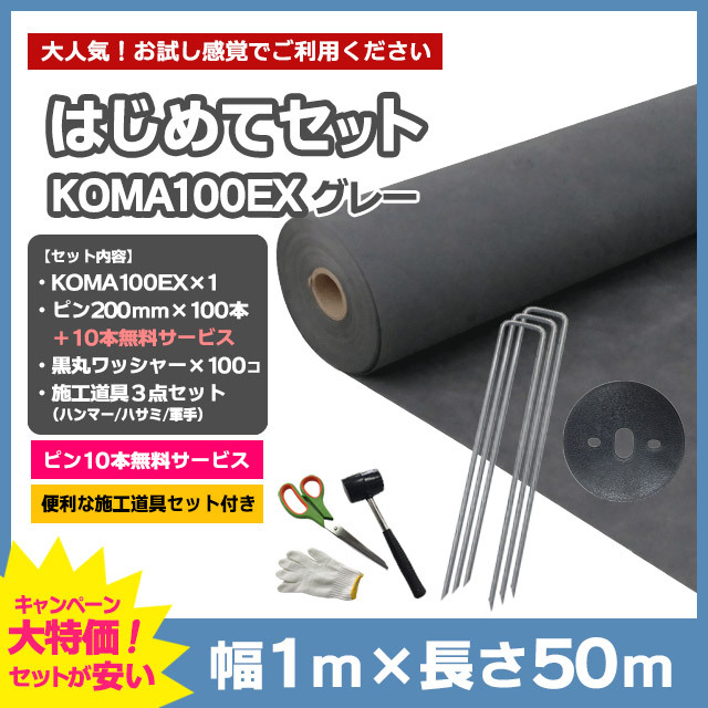 【はじめてセット】KOMA100EX（グレー）1m×50m、コ型ピン200mm×100本＋10本無料、黒丸ワッシャー×100コ、施工道具セット付き