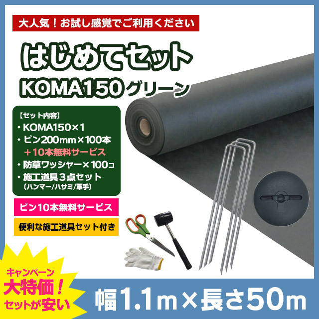 【はじめてセット】KOMA150（グリーン）1.1m×50m、コ型ピン200mm×100本＋10本無料、防草ワッシャー×100コ、施工道具セット付き