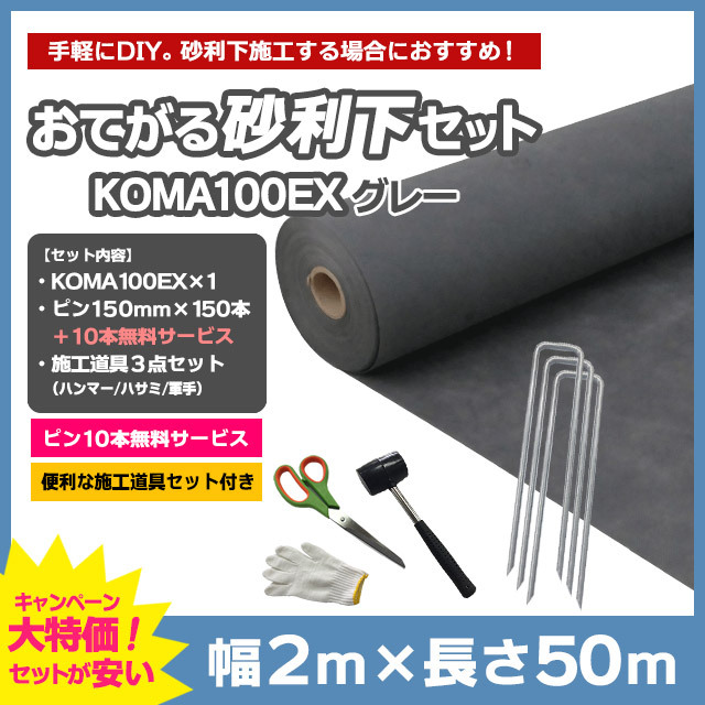 【おてがる砂利下セット】KOMA100EX（グレー）2m×50m、コ型ピン150mm×150本＋10本無料、施工道具セット付き