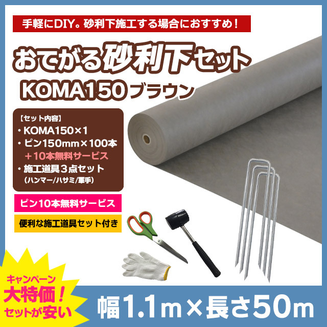 【おてがる砂利下セット】KOMA150（ブラウン）1.1m×50m、コ型ピン150mm×100本＋10本無料、施工道具セット付き