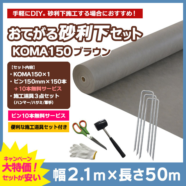 【おてがる砂利下セット】KOMA150（ブラウン）2.1m×50m、コ型ピン150mm×150本＋10本無料、施工道具セット付き