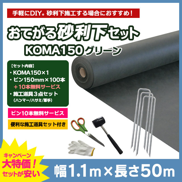 【おてがる砂利下セット】KOMA150（グリーン）1.1m×50m、コ型ピン150mm×100本＋10本無料、施工道具セット付き