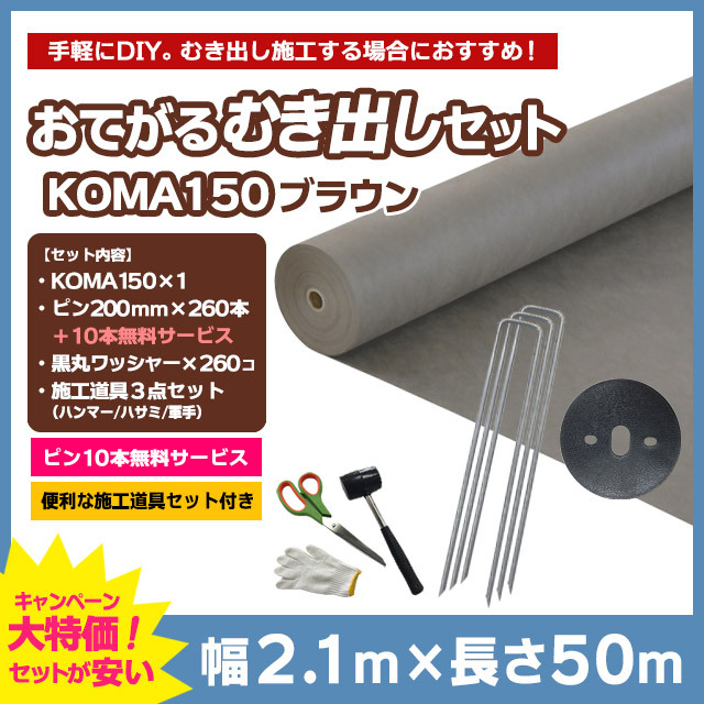 【おてがるむき出しセット】KOMA150（ブラウン）2.1m×50m、コ型ピン200mm×260本＋10本無料、黒丸ワッシャー×260コ、施工道具セット付き