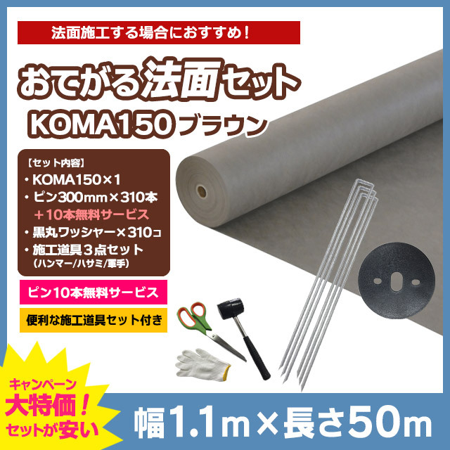 【おてがる法面セット】KOMA150（ブラウン）1.1m×50m、コ型ピン300mm×310本＋10本無料、黒丸ワッシャー×310コ、施工道具セット付き