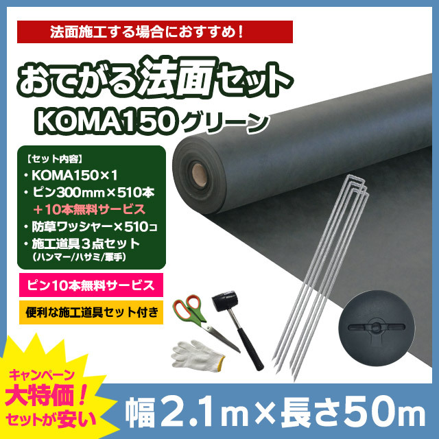 【おてがる法面セット】KOMA150（グリーン）2.1m×50m、コ型ピン300mm×510本＋10本無料、防草ワッシャー×510コ、施工道具セット付き