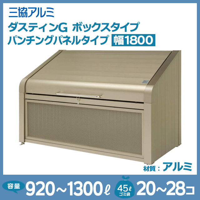 ダスティンGボックスタイプ｜パンチングパネルタイプ【完成品】幅1800mm