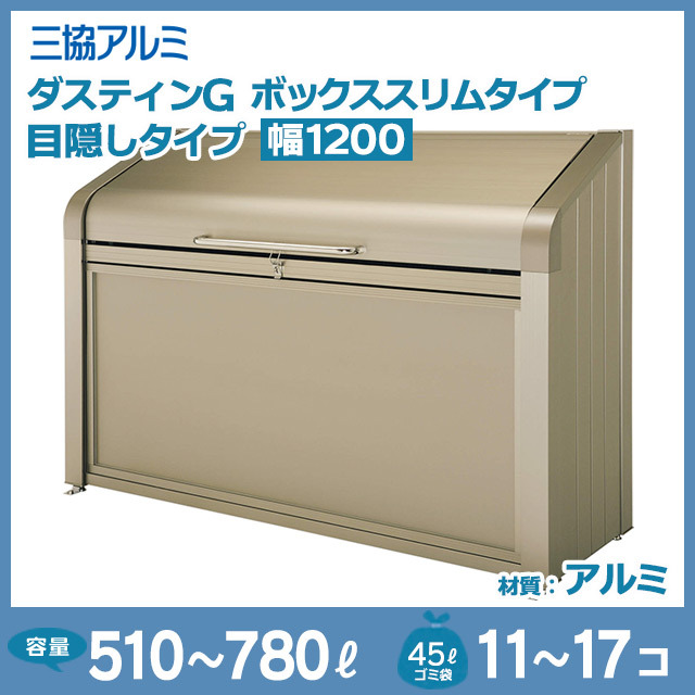 ダスティンGボックススリムタイプ｜目隠しタイプ【完成品】幅1200mm