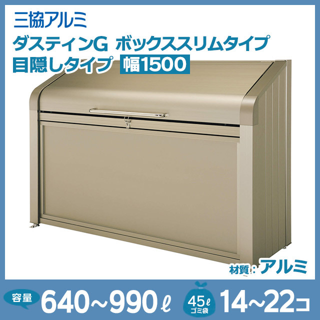 ダスティンGボックススリムタイプ｜目隠しタイプ【完成品】幅1500mm