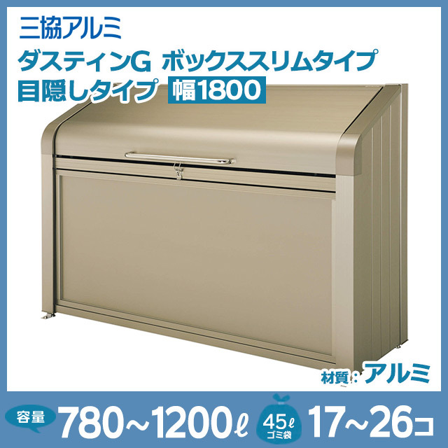 ダスティンGボックススリムタイプ｜目隠しタイプ【完成品】幅1800mm