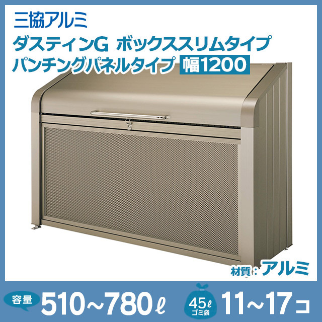 ダスティンGボックススリムタイプ｜パンチングパネルタイプ【完成品】幅1200mm