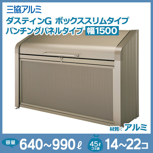 ダスティンGボックススリムタイプ｜パンチングパネルタイプ【完成品】幅1500mm