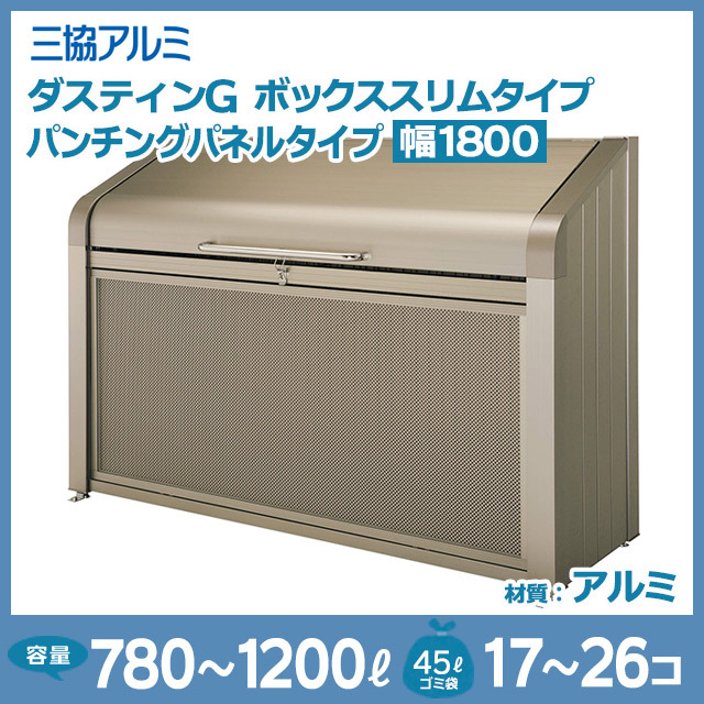 ダスティンGボックススリムタイプ｜パンチングパネルタイプ【完成品】幅1800mm