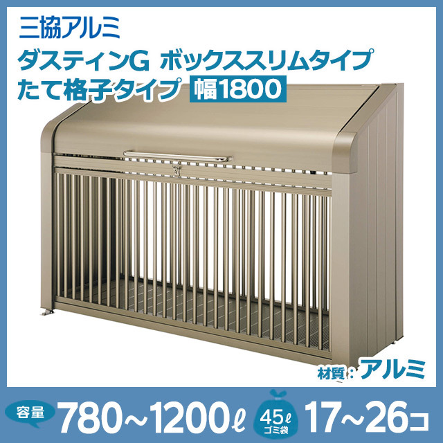 ダスティンGボックススリムタイプ｜たて格子タイプ【完成品】幅1800mm
