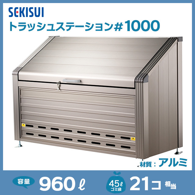 トラッシュステーション#1000（W1800×D680×H1130）
