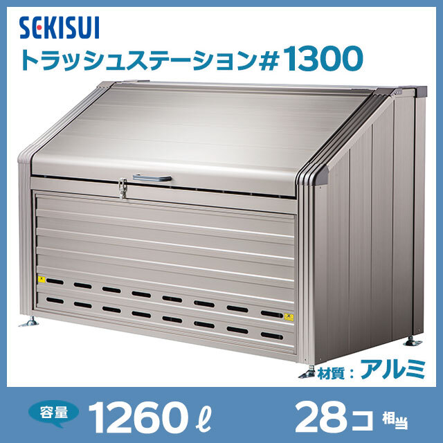 トラッシュステーション#1300（W1800×D845×H1130）