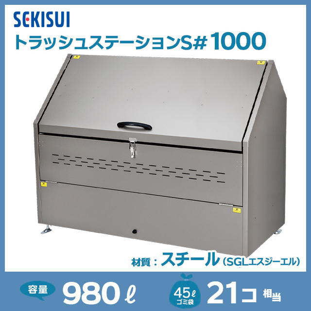 トラッシュステーションS#1000（W1500×D695×H1120）