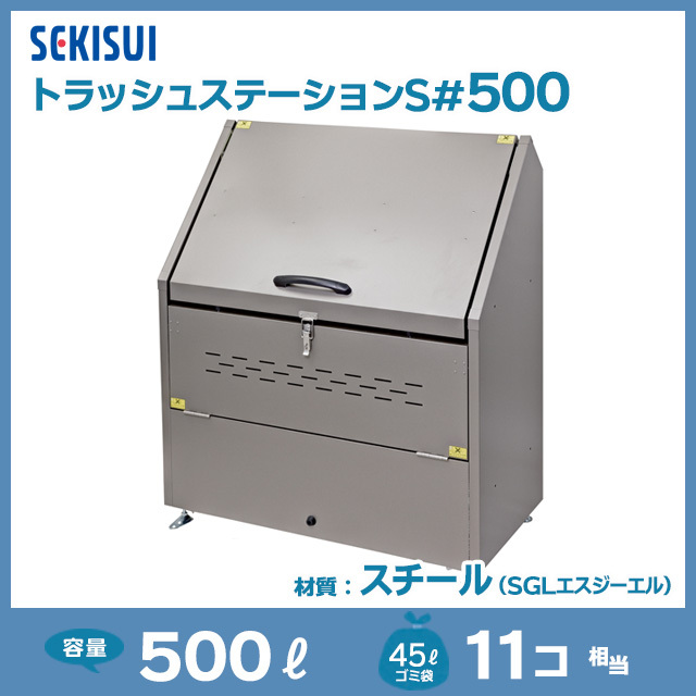 トラッシュステーションS#500（W1000×D540×H1120）