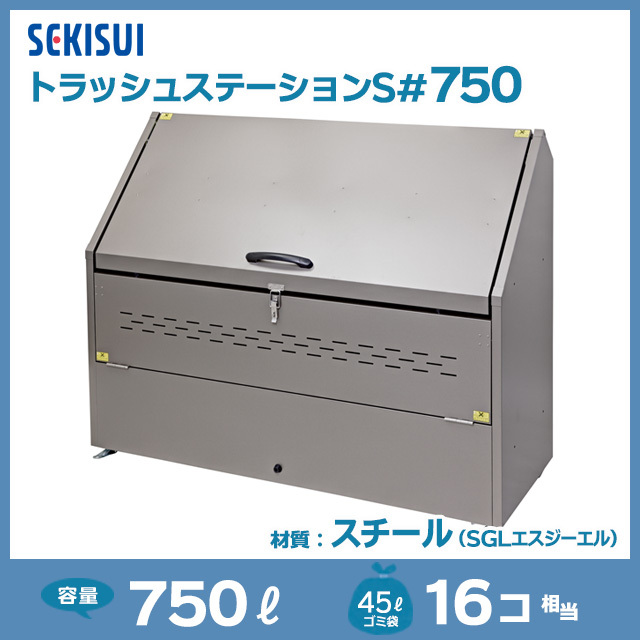 積水テクノ成型｜業務用大型ゴミ箱【住まいる通販】