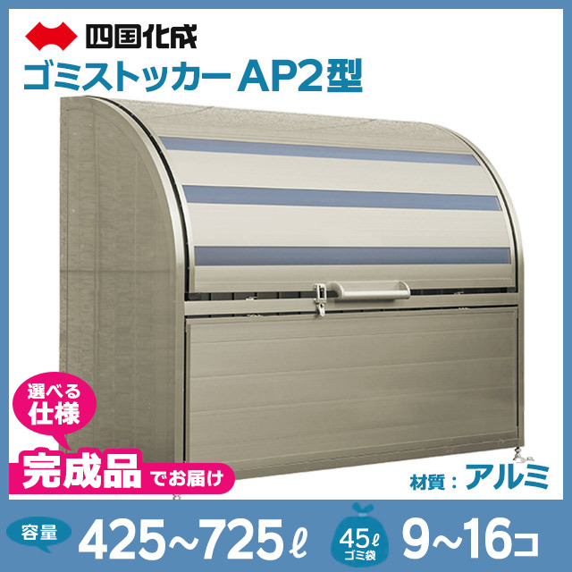 ゴミストッカーAP2型【完成品】