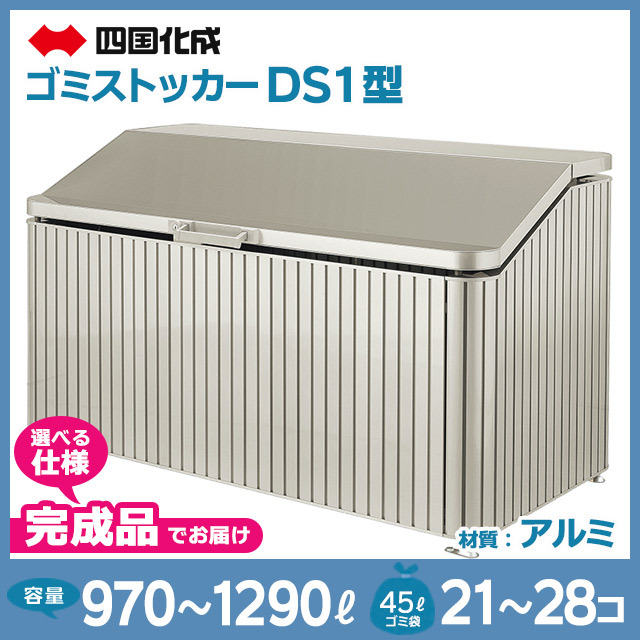 ゴミストッカーDS1型【完成品】