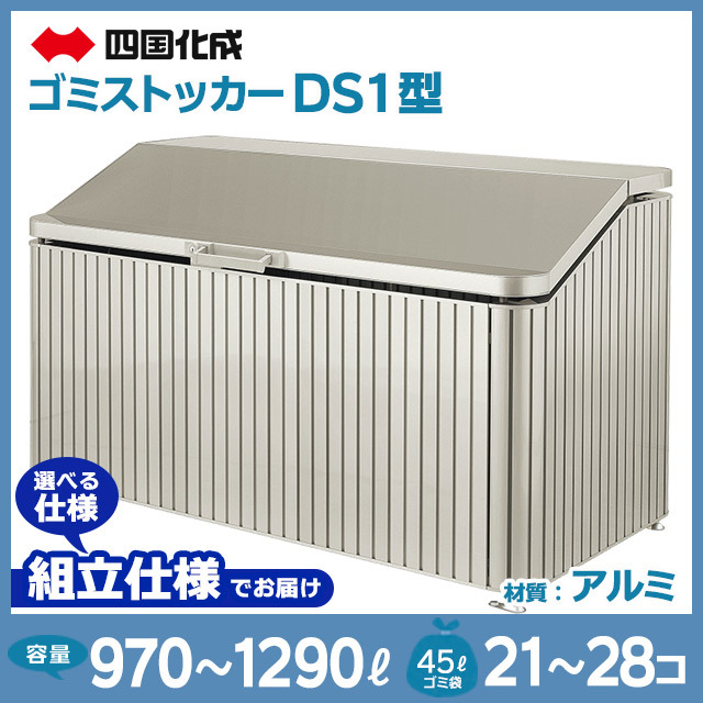 ゴミストッカーDS1型【お客様組立品】