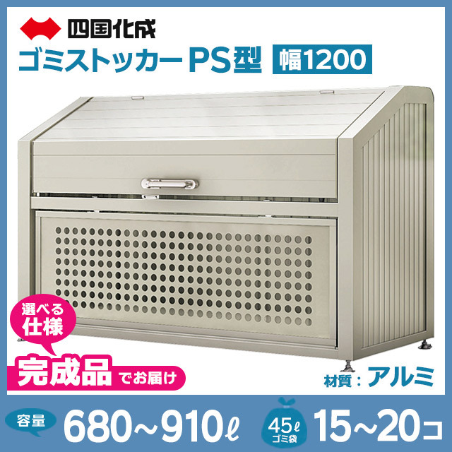 ゴミストッカーPS型｜幅1200mm【完成品】