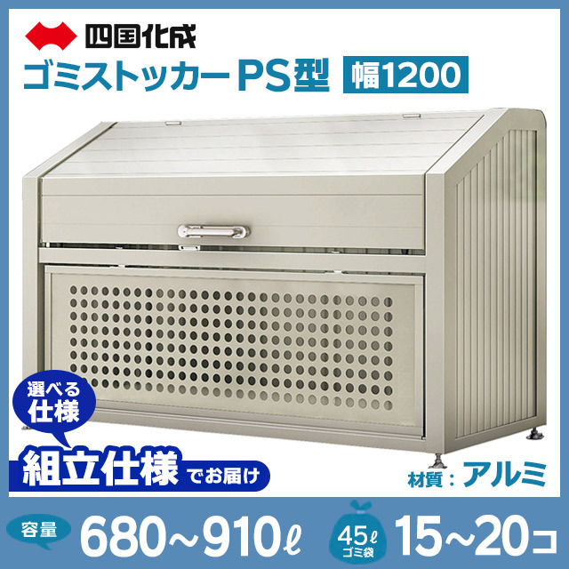 ゴミストッカーPS型｜幅1200mm【お客様組立品】