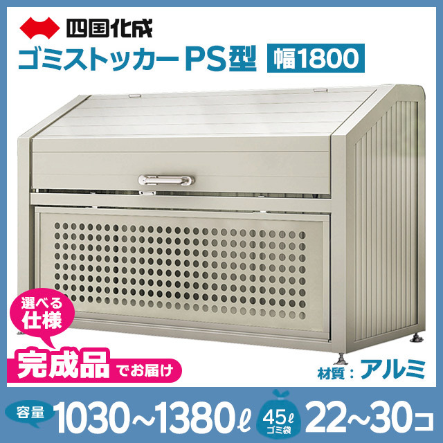 ゴミストッカーPS型｜幅1800mm【完成品】