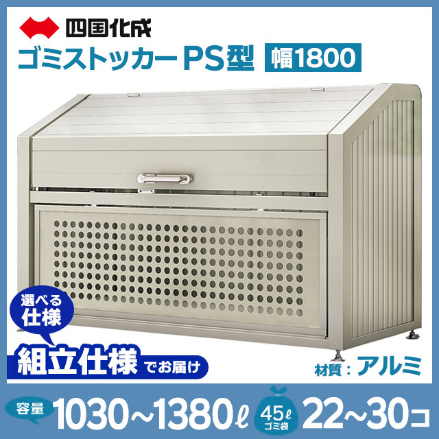 ゴミストッカーPS型｜幅1800mm【お客様組立品】