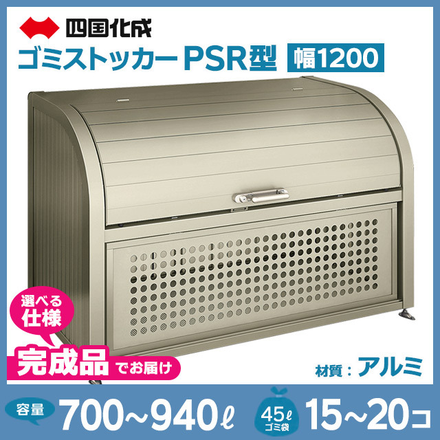 ゴミストッカーPSR型｜幅1200mm【完成品】